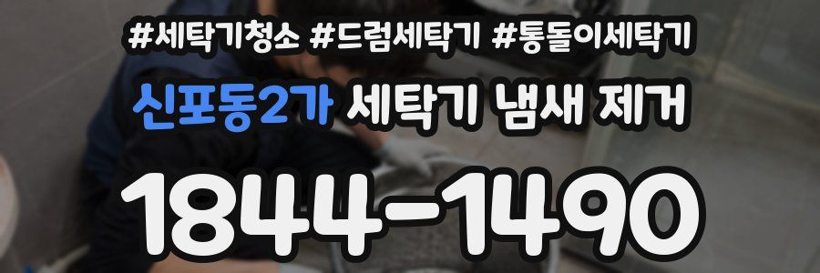 신포동2가 세탁기 냄새 제거