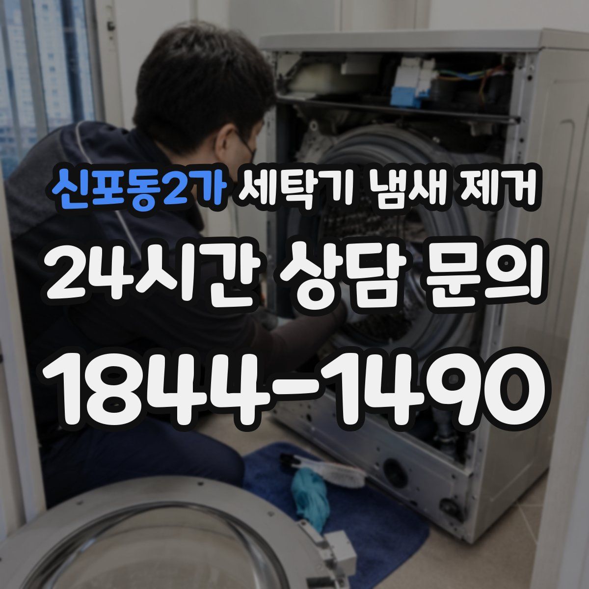 신포동2가 세탁기 냄새 제거