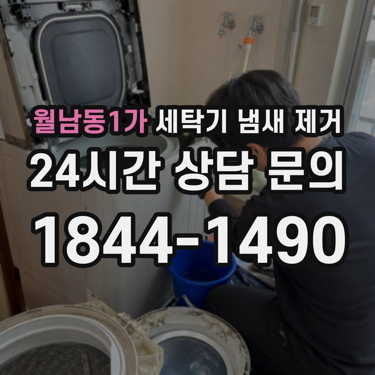 월남동1가 세탁기 냄새 제거