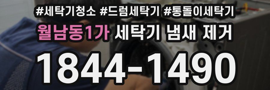 월남동1가 세탁기 냄새 제거