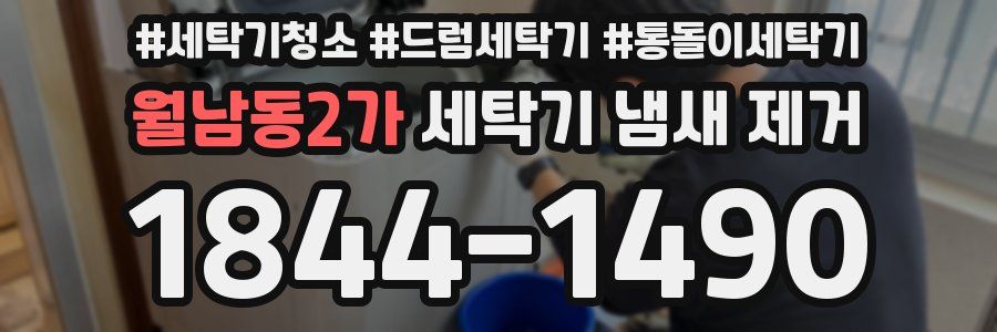 월남동2가 세탁기 냄새 제거