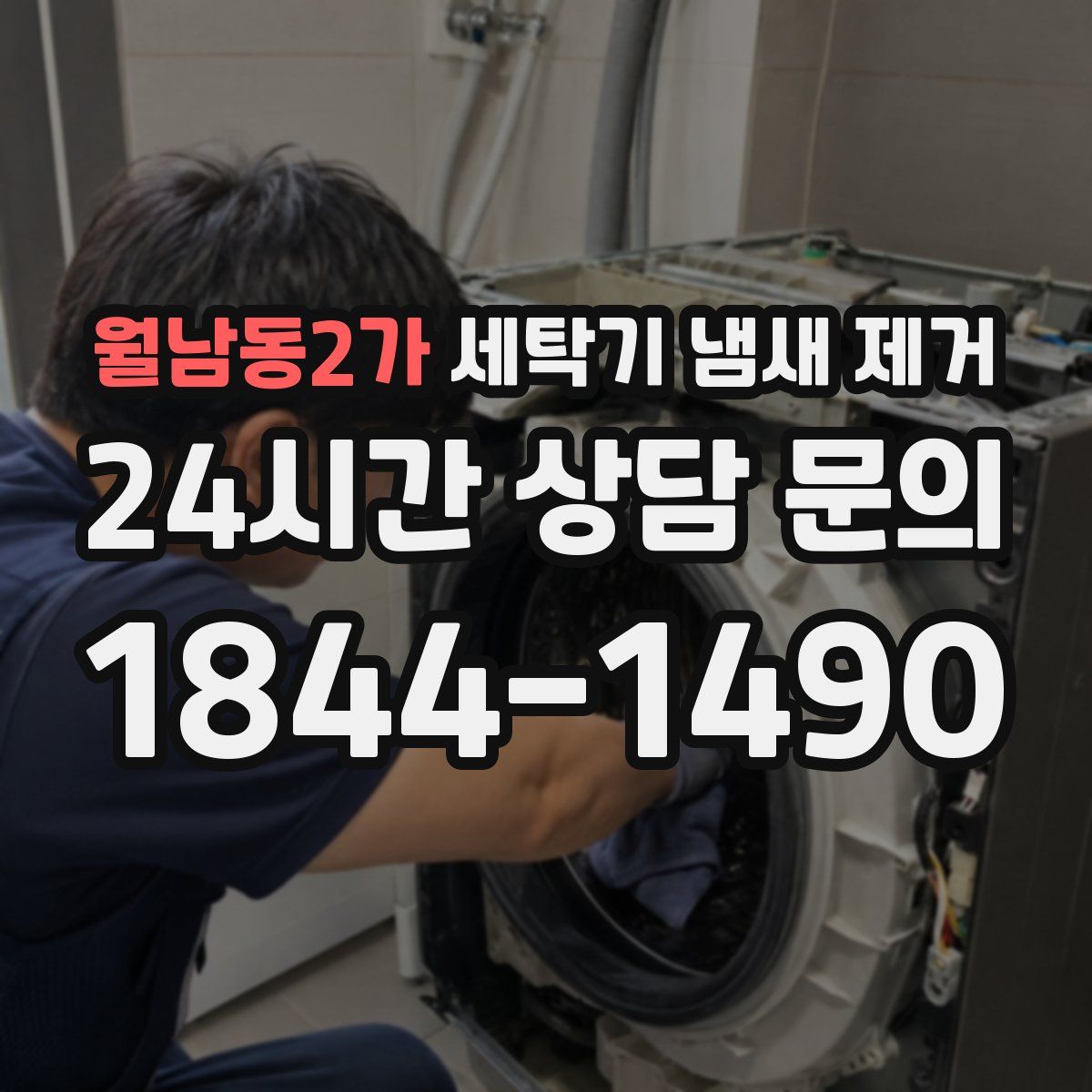 월남동2가 세탁기 냄새 제거