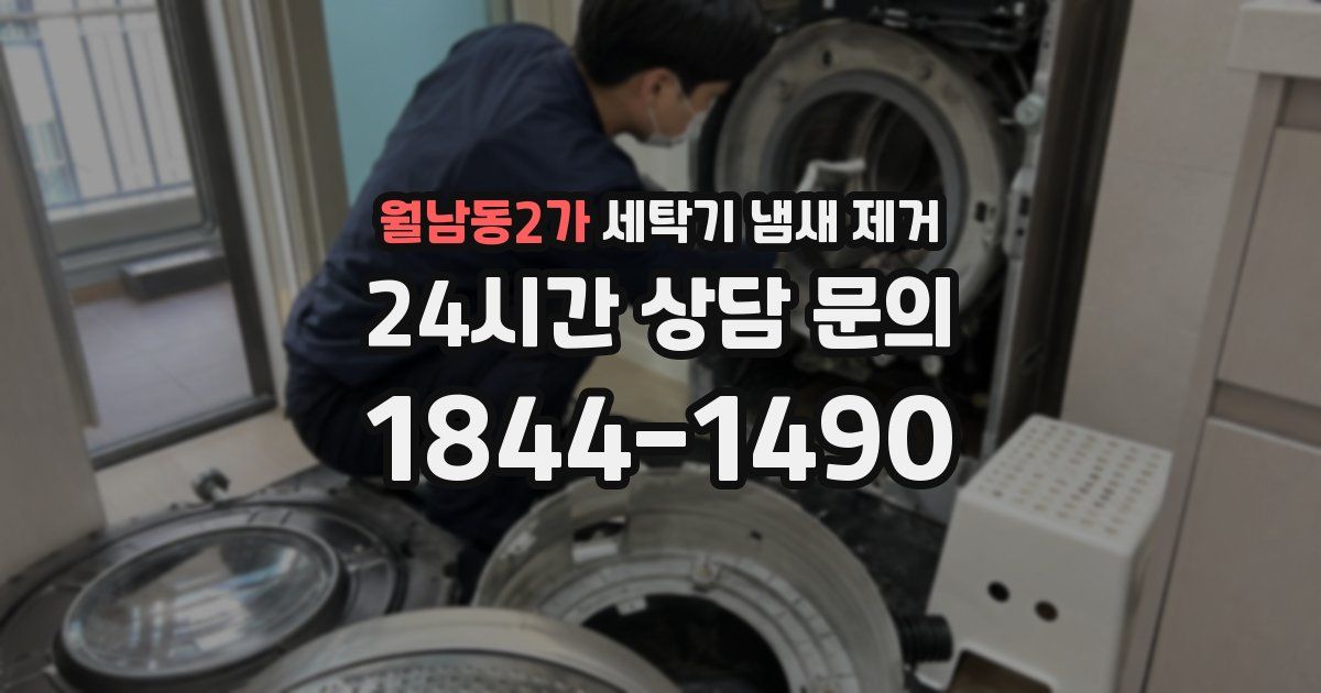 월남동2가 세탁기 냄새 제거