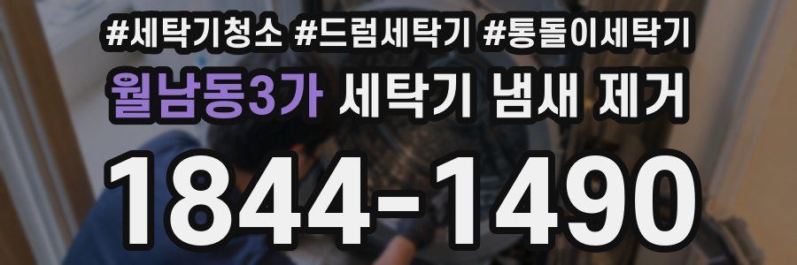 월남동3가 세탁기 냄새 제거