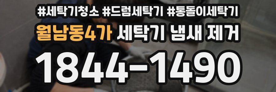 월남동4가 세탁기 냄새 제거