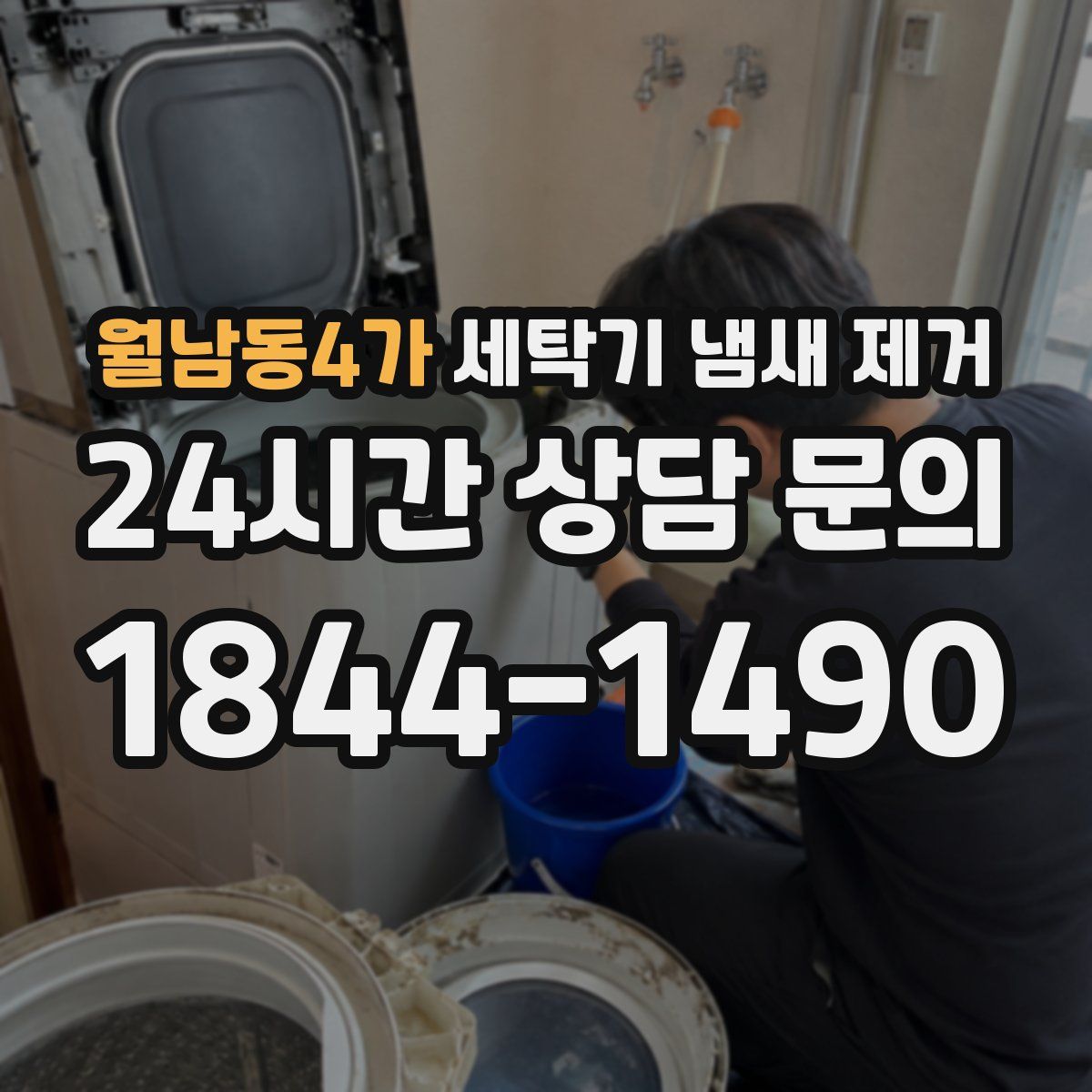 월남동4가 세탁기 냄새 제거