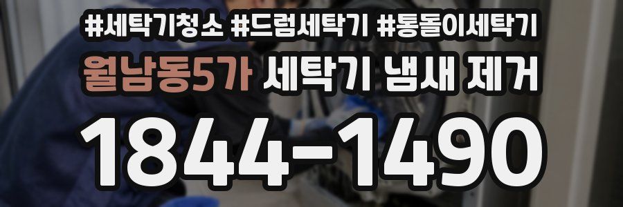 월남동5가 세탁기 냄새 제거