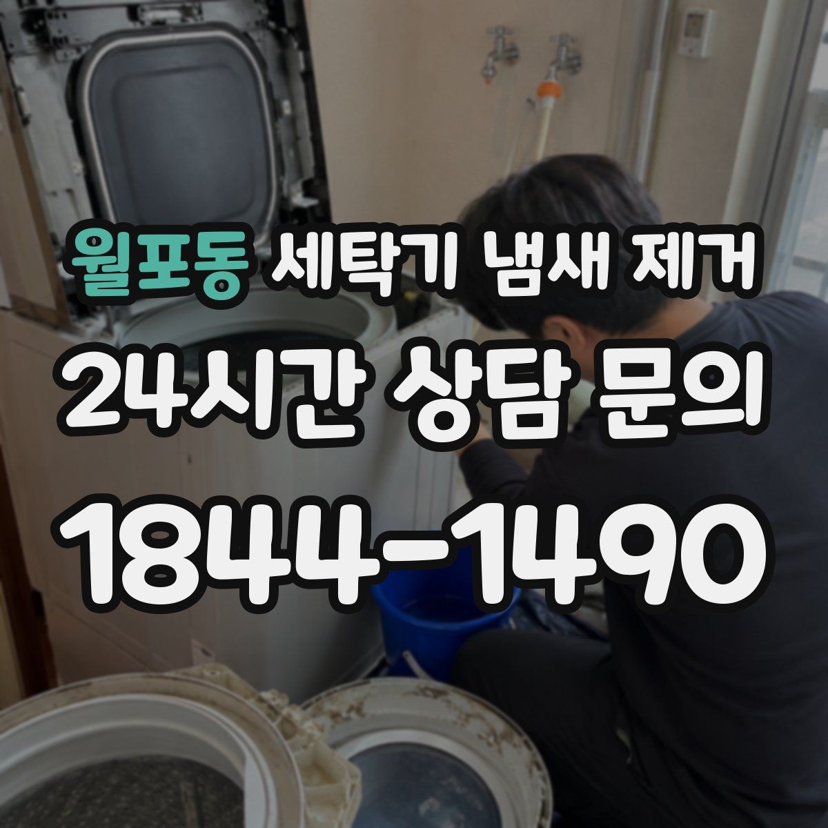 월포동 세탁기 냄새 제거
