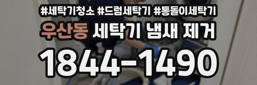 우산동 세탁기 냄새 제거