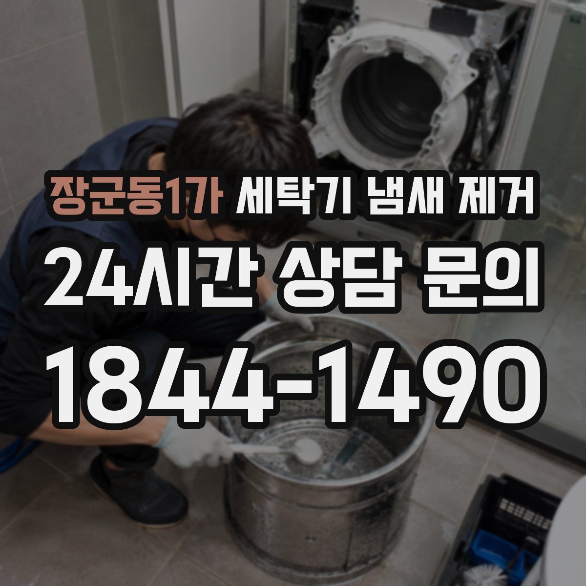 장군동1가 세탁기 냄새 제거