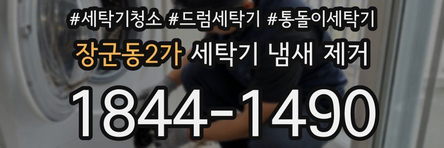 장군동2가 세탁기 냄새 제거