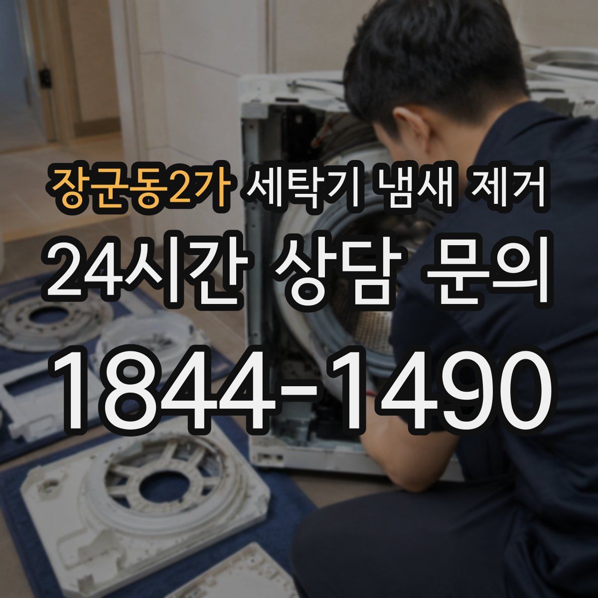 장군동2가 세탁기 냄새 제거