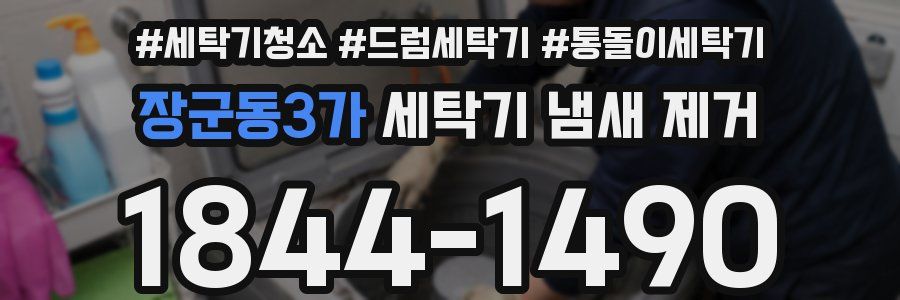 장군동3가 세탁기 냄새 제거