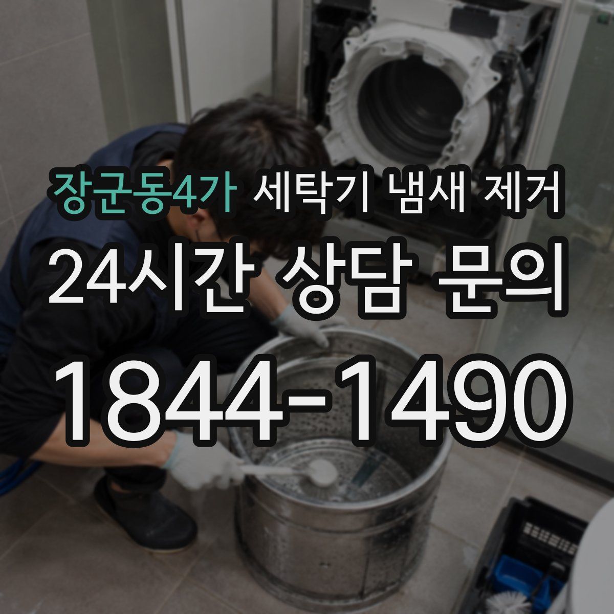 장군동4가 세탁기 냄새 제거