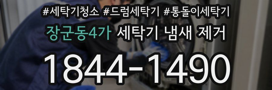 장군동4가 세탁기 냄새 제거