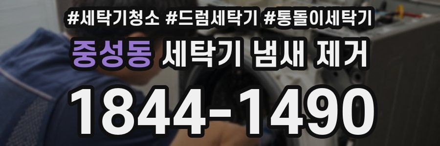 중성동 세탁기 냄새 제거