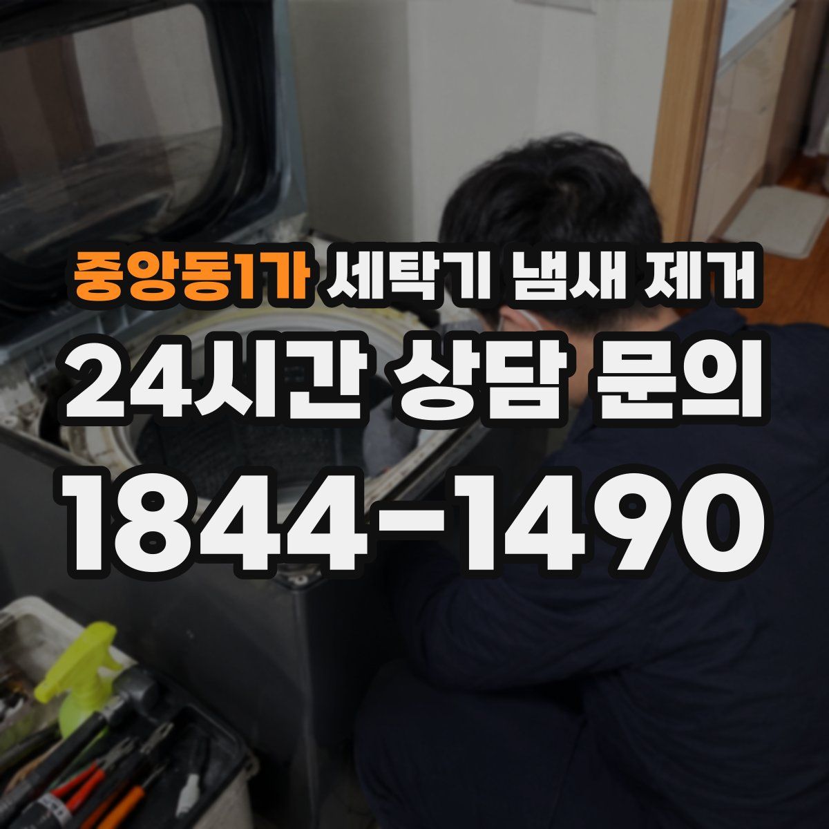 중앙동1가 세탁기 냄새 제거