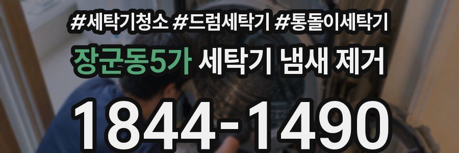 장군동5가 세탁기 냄새 제거
