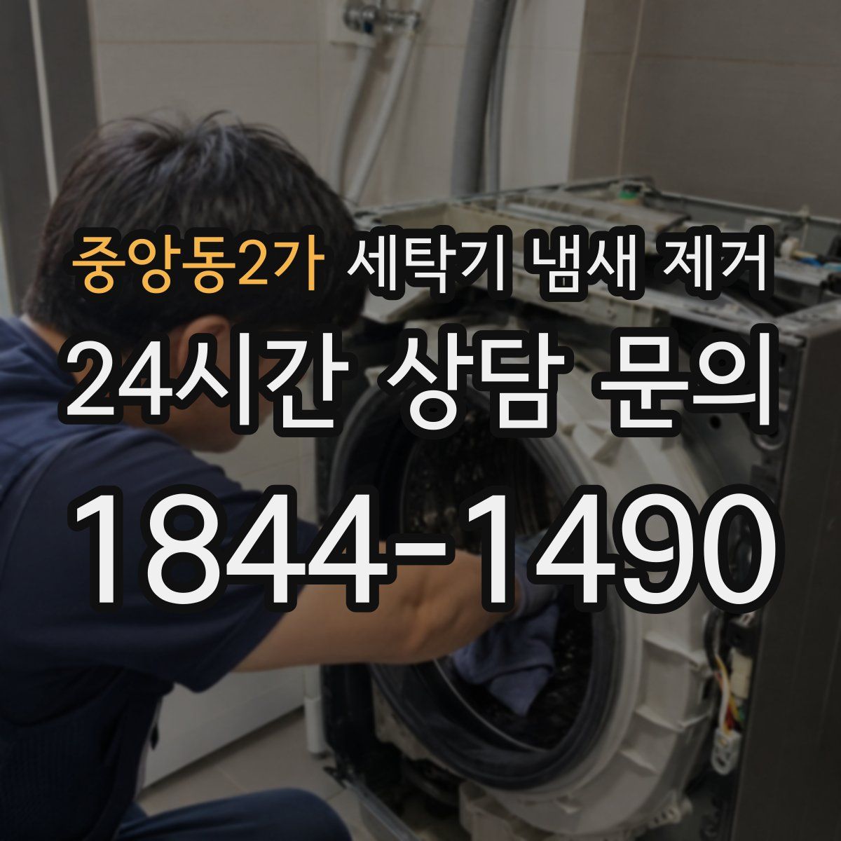 중앙동2가 세탁기 냄새 제거