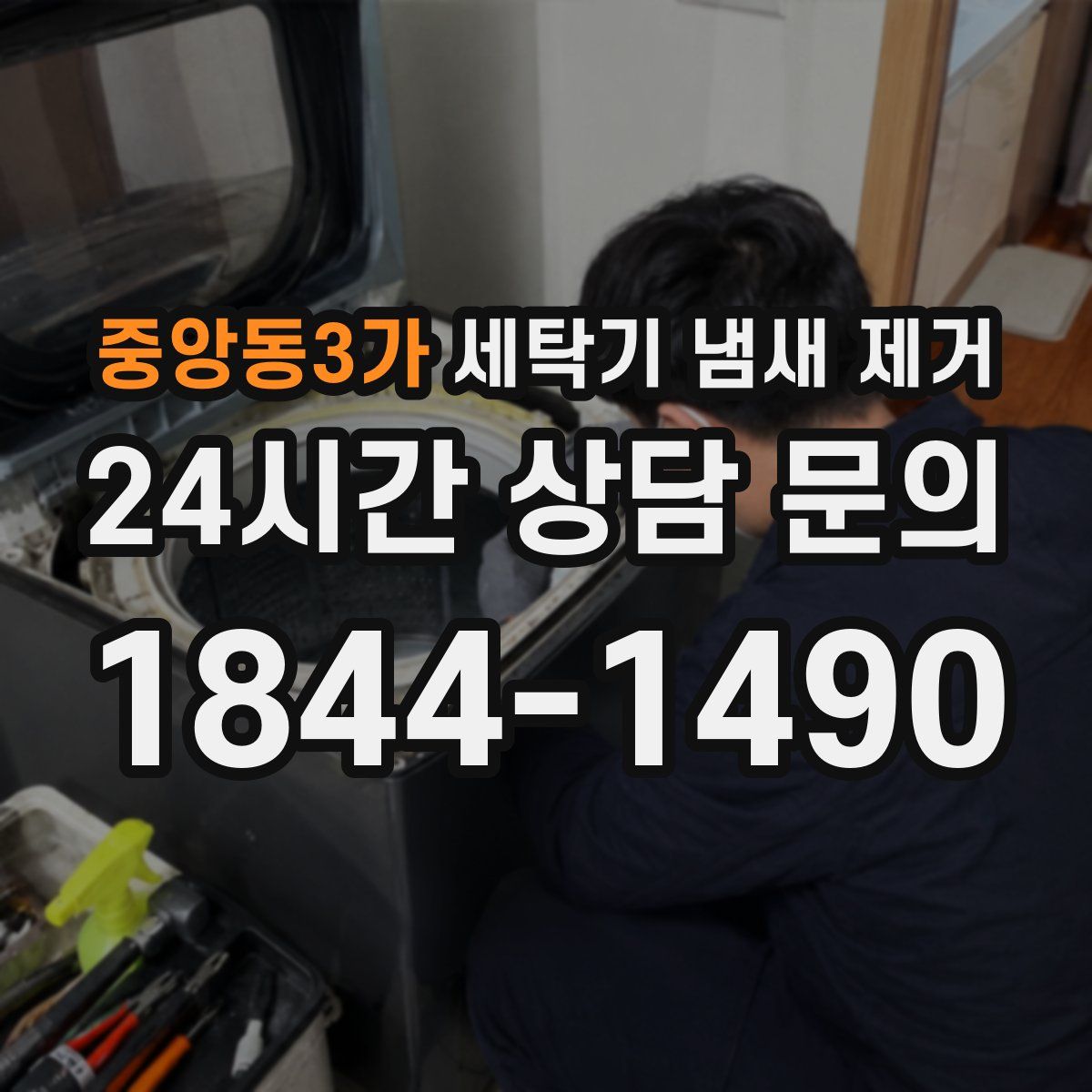 중앙동3가 세탁기 냄새 제거