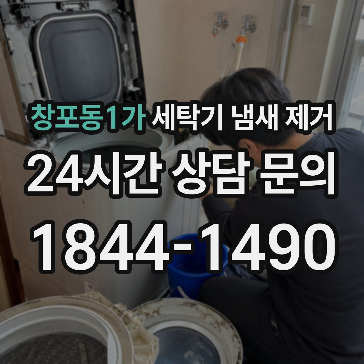 창포동1가 세탁기 냄새 제거