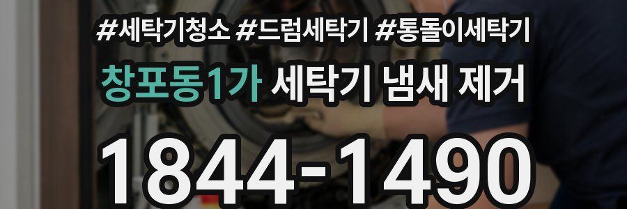 창포동1가 세탁기 냄새 제거