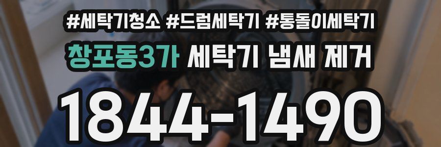 창포동3가 세탁기 냄새 제거