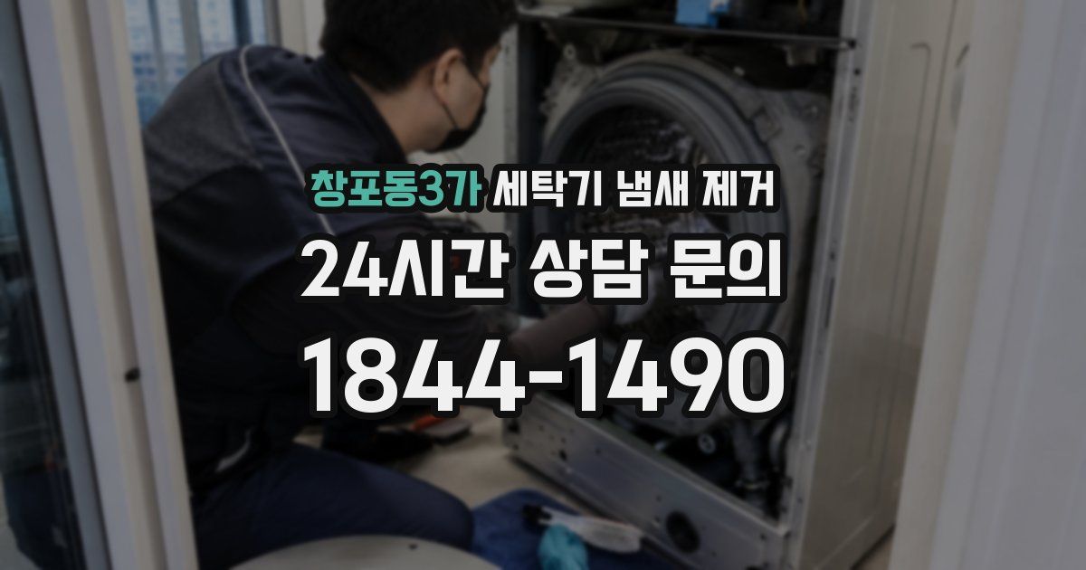 창포동3가 세탁기 냄새 제거