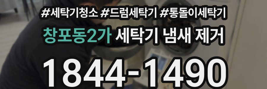 창포동2가 세탁기 냄새 제거