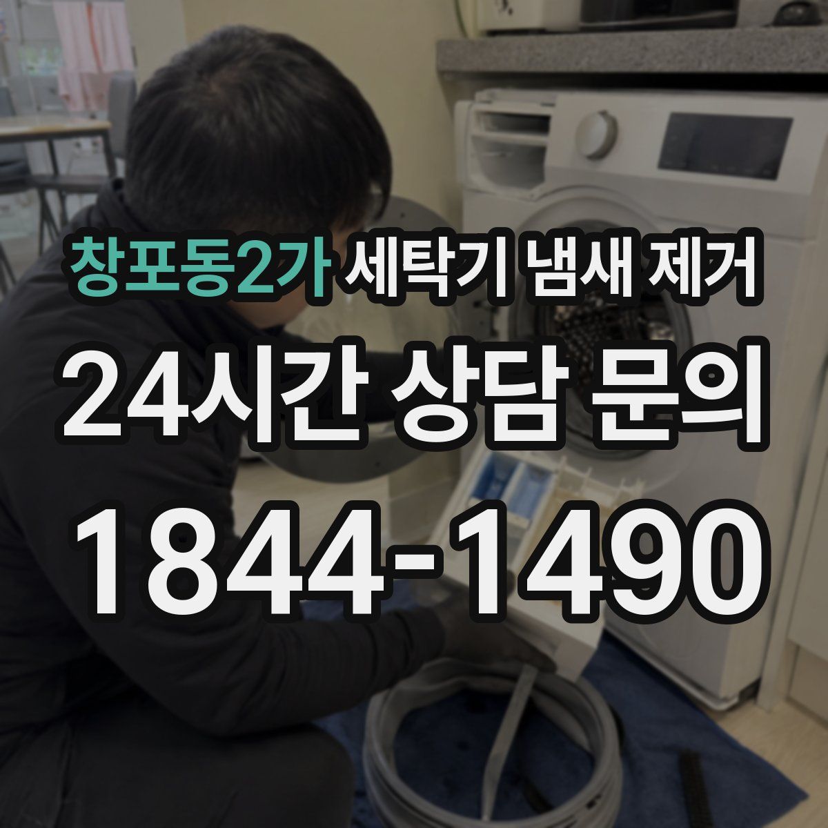 창포동2가 세탁기 냄새 제거