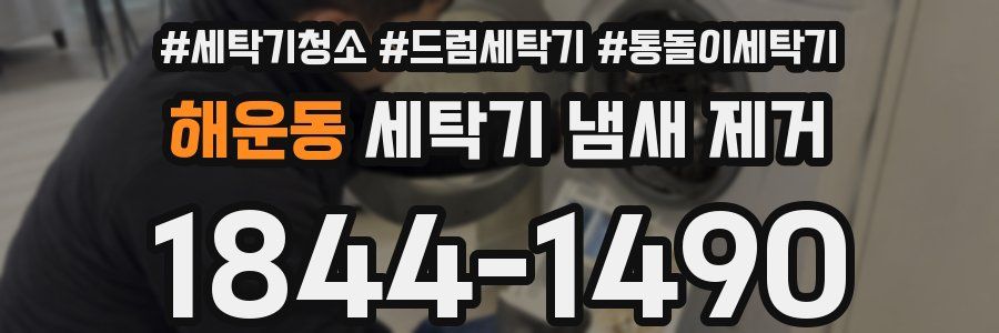 해운동 세탁기 냄새 제거