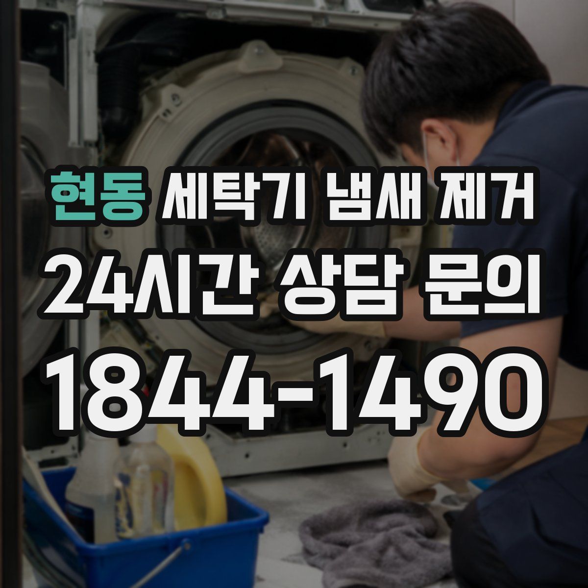 현동 세탁기 냄새 제거
