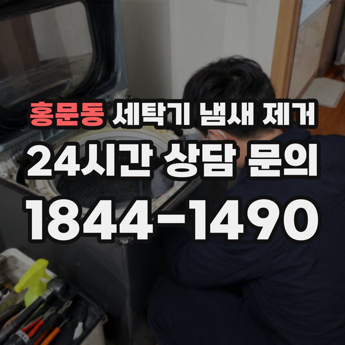 홍문동 세탁기 냄새 제거