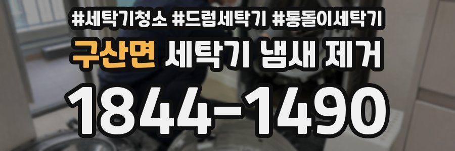 구산면 세탁기 냄새 제거