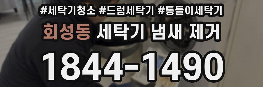 회성동 세탁기 냄새 제거