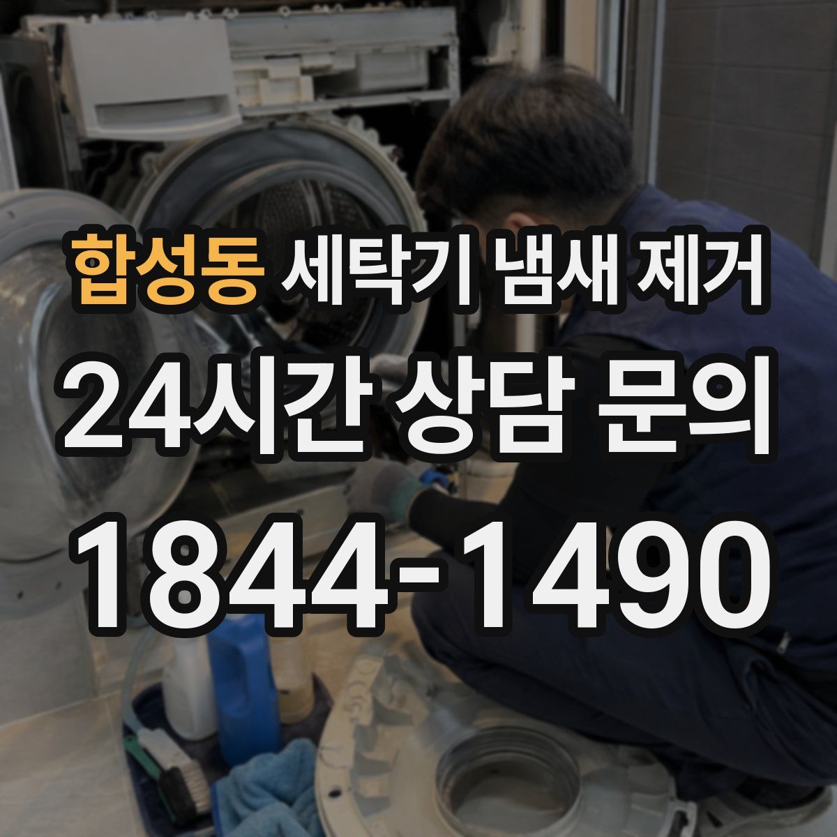 합성동 세탁기 냄새 제거