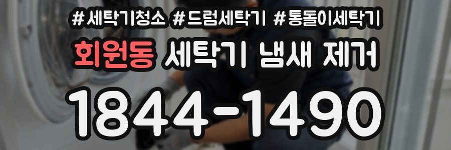 회원동 세탁기 냄새 제거