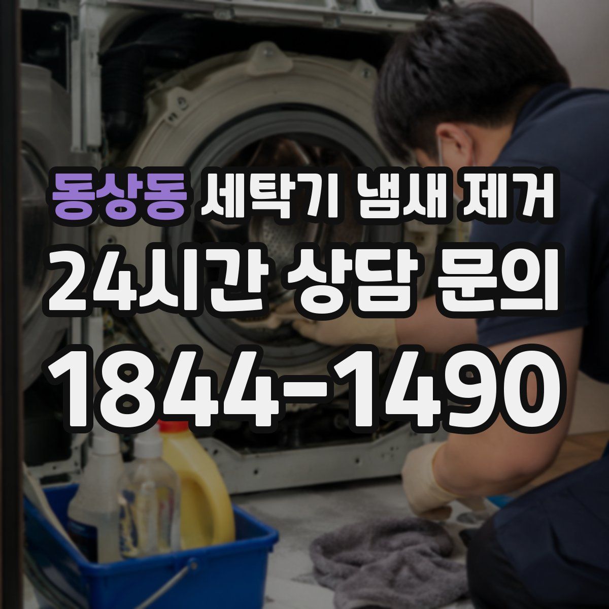 동상동 세탁기 냄새 제거