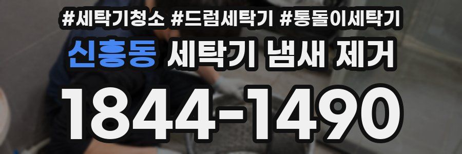 신흥동 세탁기 냄새 제거