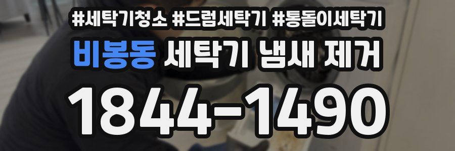 비봉동 세탁기 냄새 제거