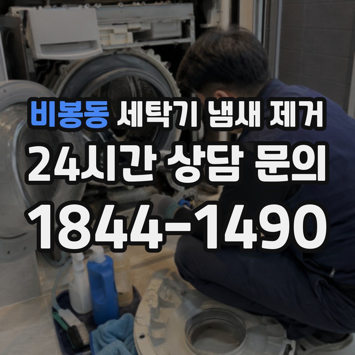 비봉동 세탁기 냄새 제거