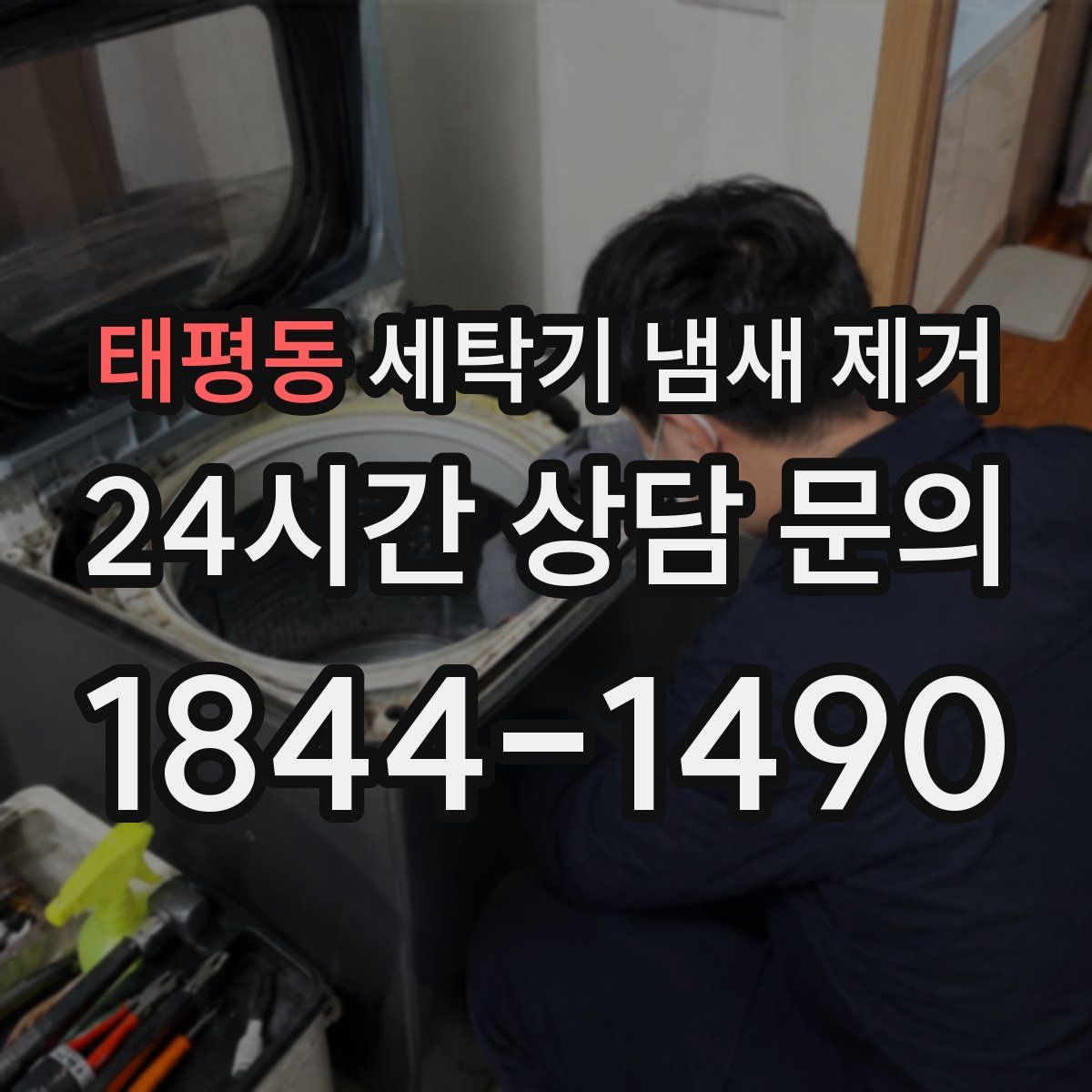 태평동 세탁기 냄새 제거