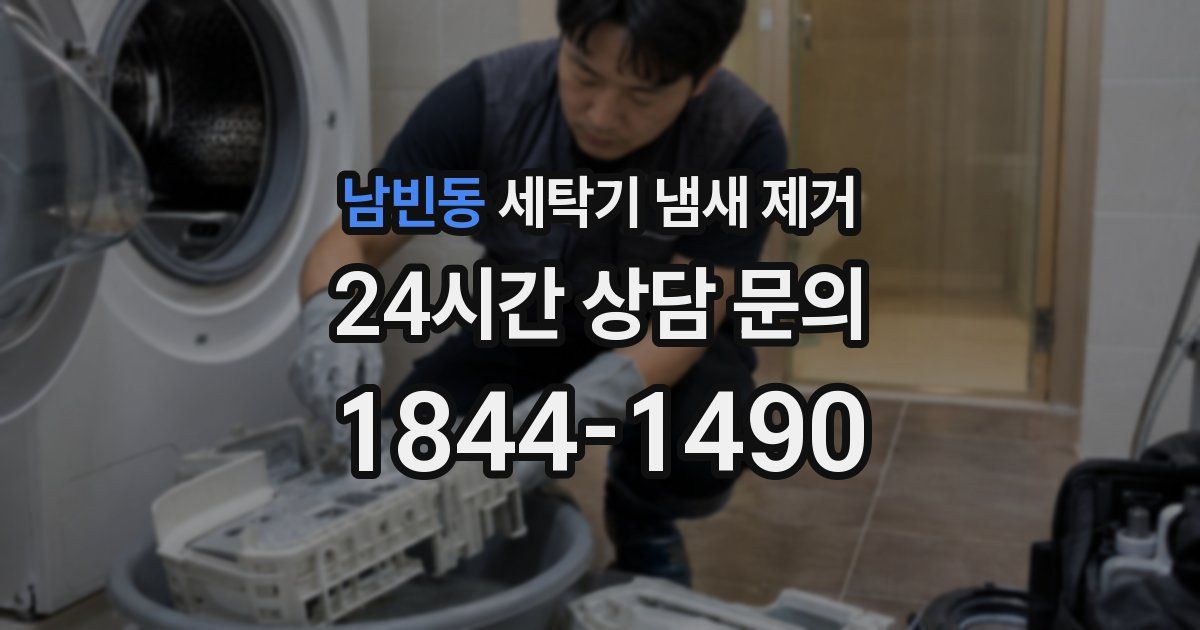 남빈동 세탁기 냄새 제거
