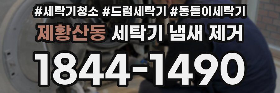 제황산동 세탁기 냄새 제거