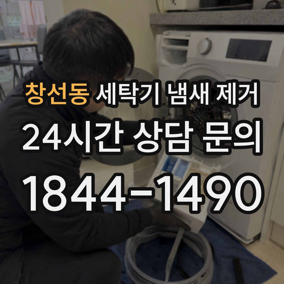 창선동 세탁기 냄새 제거