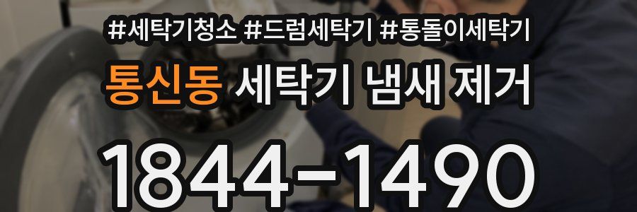 통신동 세탁기 냄새 제거