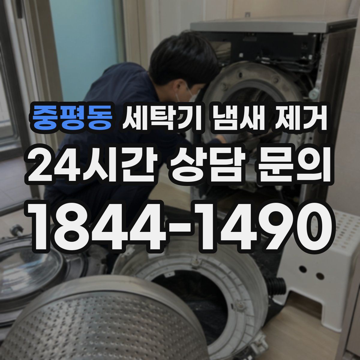 중평동 세탁기 냄새 제거