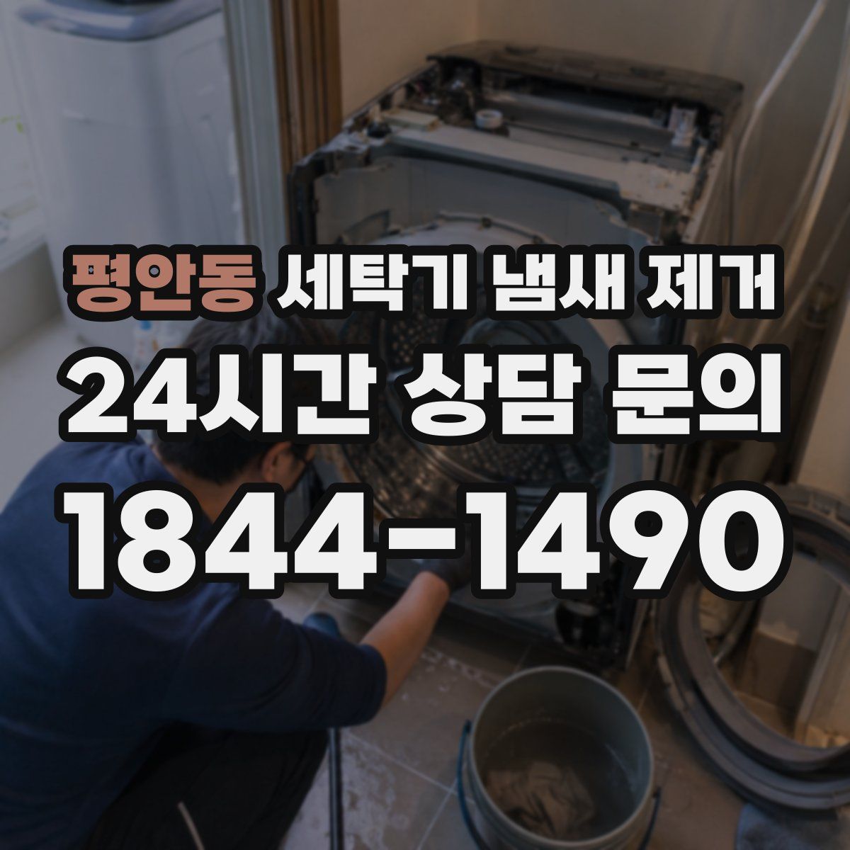 평안동 세탁기 냄새 제거
