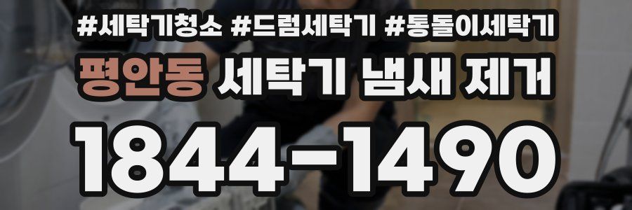 평안동 세탁기 냄새 제거