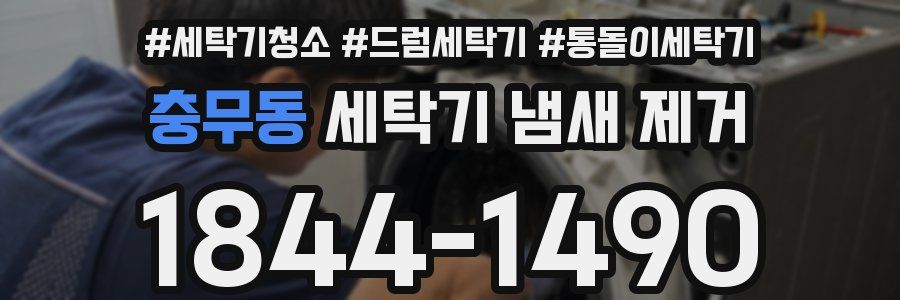 충무동 세탁기 냄새 제거